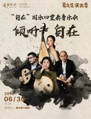 2019倾听·自在——“自在”国乐四重奏音乐会-重庆站