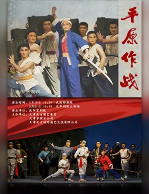 京剧平原作战天津站