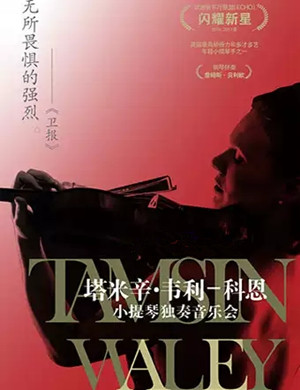 2019塔米辛·韦利—科恩小提琴独奏音乐会-重庆站