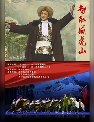 京剧智取威虎山天津站