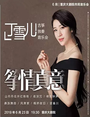 2019筝情真意—丁雪儿古筝独奏音乐会-重庆站