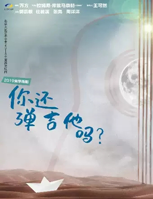 话剧你还弹吉他吗滨州站