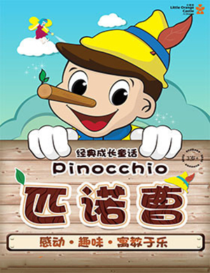 2019经典成长童话《匹诺曹》天津站