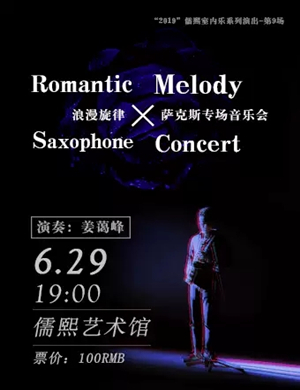 姜蔼峰萨克斯天津专场音乐会