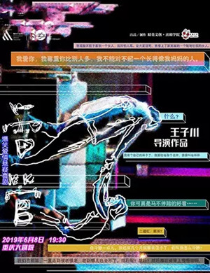 2019王子川导演作品爆笑爱情悬疑喜剧《雷管》-重庆站