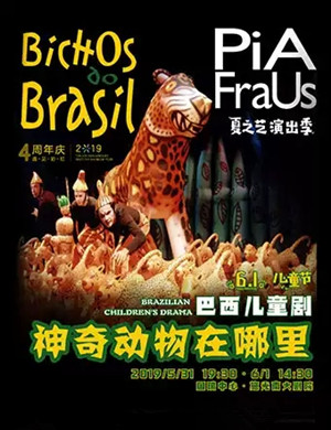 2019巴西儿童剧《神奇动物在哪里》-重庆站