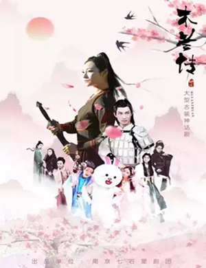 儿童剧花木兰芜湖站