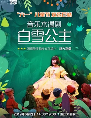 音乐剧白雪公主重庆站