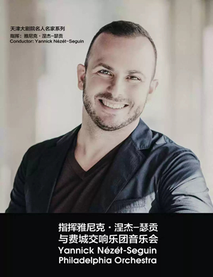2019雅尼克·涅杰-瑟贡与费城交响乐团音乐会-天津站