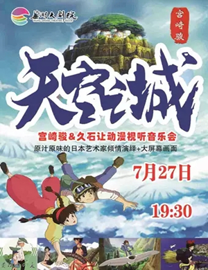 宫崎峻久石让芜湖音乐会