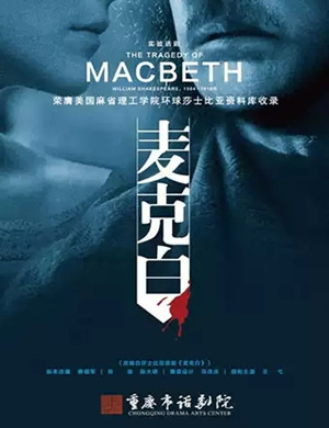 话剧麦克白重庆站