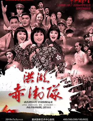 2019湖北省歌剧舞剧院|经典民族歌剧《洪湖赤卫队》-重庆站