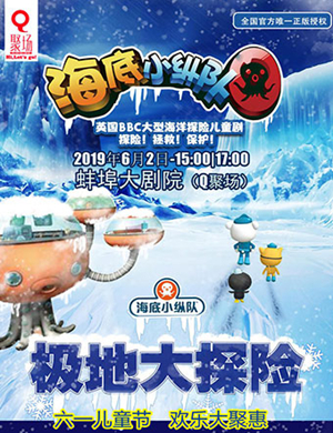 儿童剧海底小纵队蚌埠站