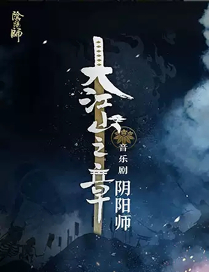 2019音乐剧《阴阳师》大江山之章-天津站