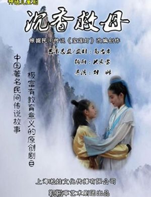 亲子剧宝莲灯沉香救母蚌埠站