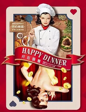 2019话剧开心晚宴马鞍山站