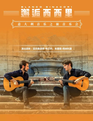 意大利音乐之旅重庆音乐会