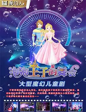 2019大型3D魔幻儿童剧泡泡秀—《泡泡王子的舞会》-天津站