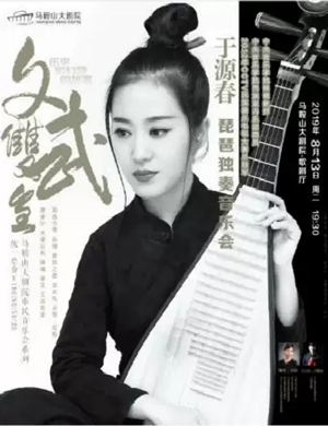 2019《文武双全》历史和幻梦的故事—于源春琵琶独奏音乐会-马鞍山站