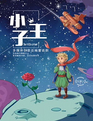 2019多媒体创意改编童话剧《小王子》-重庆站