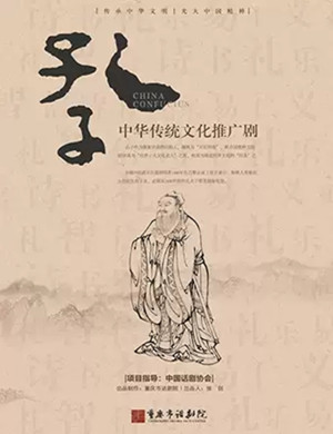 话剧孔子重庆站