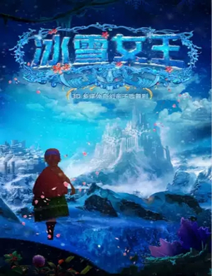 儿童剧冰雪女王天津站