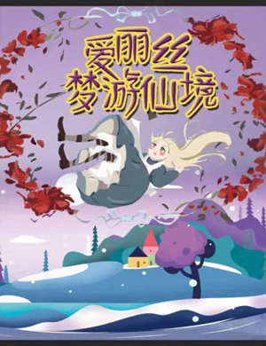 音乐剧爱丽丝梦游仙境天津站