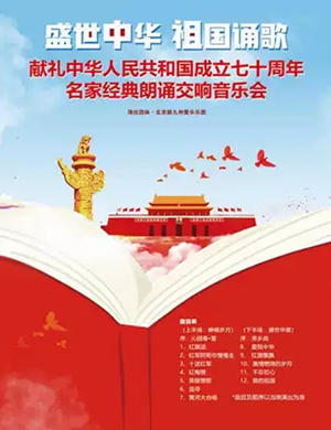 2019盛世中华 祖国诵歌—献礼中华人民共和国成立七十周年名家经典朗诵交响音乐会-马鞍山站