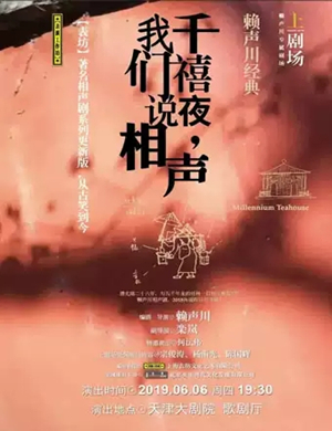 2019话剧千禧夜我们说相声天津站