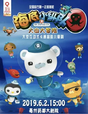 2019儿童剧海底小纵队亳州站