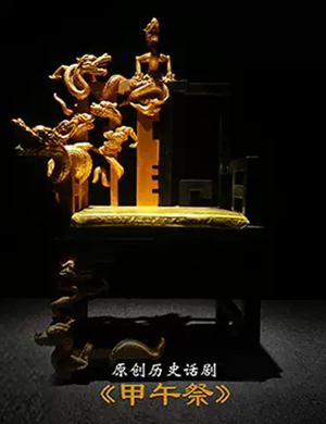 2019话剧甲午祭天津站