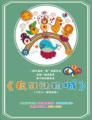 音乐会疯狂动物城包头站