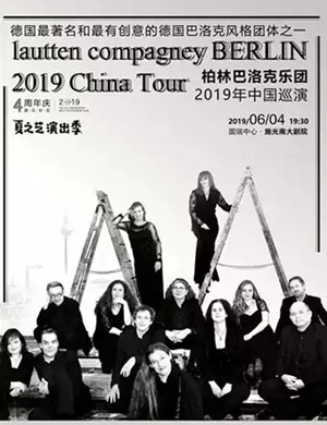 2019柏林巴洛克乐团重庆音乐会