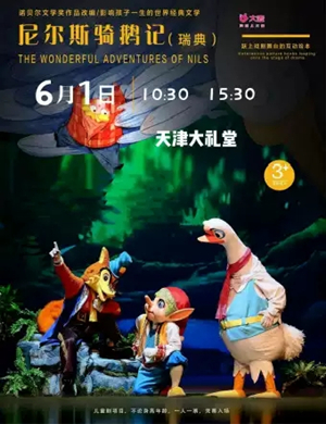 2019卡通歌舞趣味童话剧《尼尔斯骑鹅历险记》-天津站
