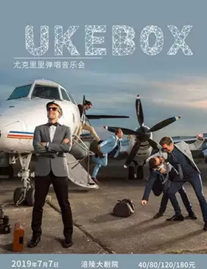 2019英国UKEBOX尤克里里弹唱音乐会--重庆站