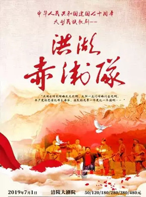 2019大型民族歌剧《洪湖赤卫队》-重庆站