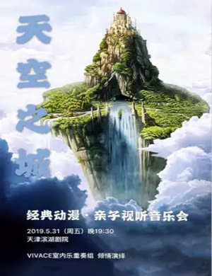 天空之城天津音乐会