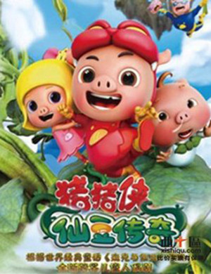 舞台剧猪猪侠之仙豆传奇包头站