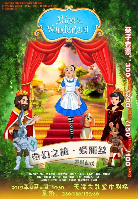 儿童剧爱丽丝梦游仙境天津站
