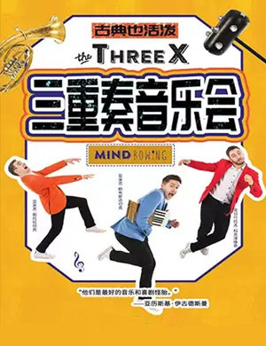 2019“古典也活泼”——The Three X三重奏音乐会-重庆站