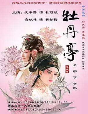 2019沈丰英、俞玖林主演——苏州昆剧院白先勇青春版《牡丹亭》上本-天津站