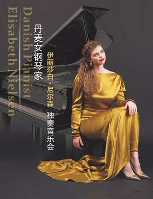 2019伊丽莎白尼尔森重庆音乐会