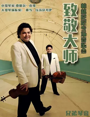 2019兄弟琴音：致敬大师--帕格尼尼专场音乐会-天津站