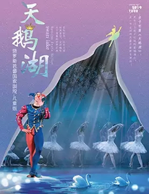 芭蕾舞剧天鹅湖天津站