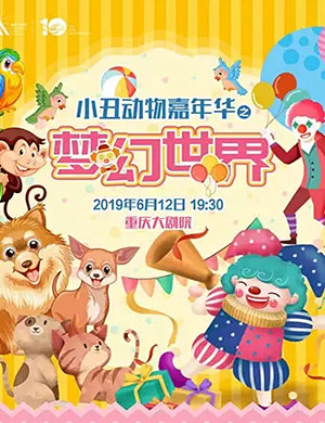 2019舞台剧《小丑动物嘉年华之梦幻世界》-重庆站