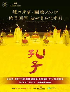2019大型民族舞剧《孔子》-天津站