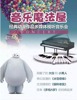 音乐魔法屋包头音乐会