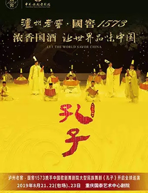 2019舞剧孔子重庆站