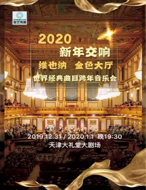 2019《维也纳金色大厅世界经典曲目跨年音乐会》-天津站