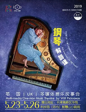2019英伦多媒体亲子音乐会《钢琴解剖课》-天津站